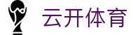 云开体育(kaiyun中国)官方网站 - Yunkai Sports