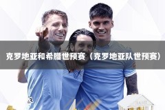 克罗地亚和希腊世预赛（克罗地亚队世预赛）