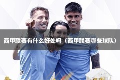 西甲联赛有什么好处吗（西甲联赛哪些球队）