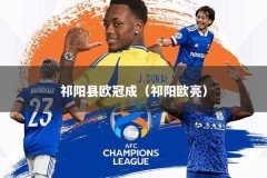 祁阳县欧冠成（祁阳欧亮）