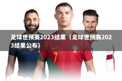 足球世预赛2023结果（足球世预赛2023结果公布）