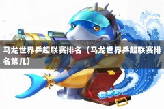 马龙世界乒超联赛排名（马龙世界乒超联赛排名第几）