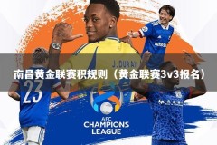 南昌黄金联赛积规则（黄金联赛3v3报名）