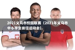 2021义乌市校园联赛（2021年义乌市中小学生田径运动会）