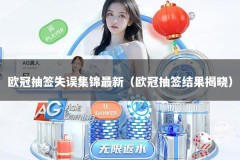 欧冠抽签失误集锦最新（欧冠抽签结果揭晓）