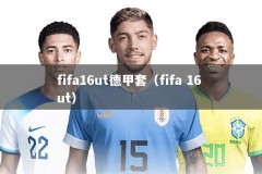 fifa16ut德甲套（fifa 16 ut）