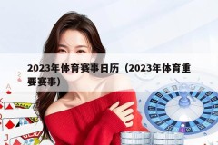 2023年体育赛事日历（2023年体育重要赛事）