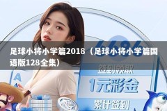 足球小将小学篇2018（足球小将小学篇国语版128全集）