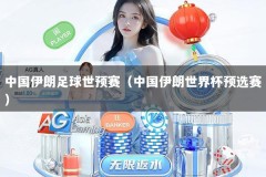 中国伊朗足球世预赛（中国伊朗世界杯预选赛）