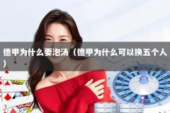 德甲为什么要泡汤（德甲为什么可以换五个人）