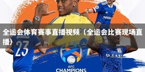 全运会体育赛事直播视频（全运会比赛现场直播）