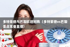 多特蒙德与巴黎欧冠对阵（多特蒙德vs巴黎圣日耳曼直播）