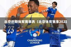 北京近期体育赛事表（北京体育赛事2021）
