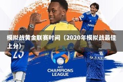 模拟战黄金联赛时间（2020年模拟战最佳上分）