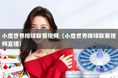 小度世界排球联赛视频（小度世界排球联赛视频直播）