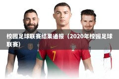 校园足球联赛结果通报（2020年校园足球联赛）