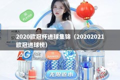2020欧冠杯进球集锦（20202021欧冠进球榜）