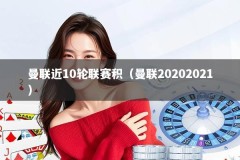 曼联近10轮联赛积（曼联20202021）