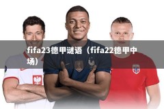 fifa23德甲谜语（fifa22德甲中场）