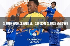 足球联赛浙江赛区比（浙江省足球超级联赛）