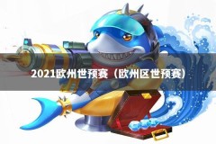 2021欧州世预赛（欧州区世预赛）