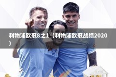 利物浦欧冠8之1（利物浦欧冠战绩2020）