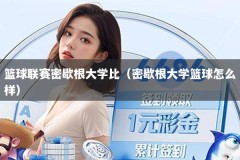 篮球联赛密歇根大学比（密歇根大学篮球怎么样）