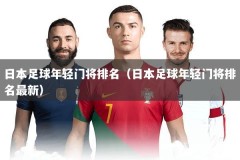 日本足球年轻门将排名（日本足球年轻门将排名最新）