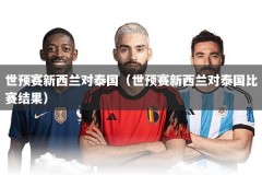 世预赛新西兰对泰国（世预赛新西兰对泰国比赛结果）