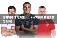 体育赛事活动方案ppt（体育赛事策划方案怎么做）