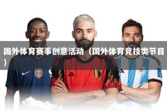 国外体育赛事创意活动（国外体育竞技类节目）