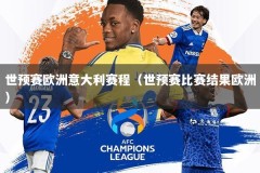 世预赛欧洲意大利赛程（世预赛比赛结果欧洲）