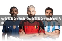 体育赛事文艺演出（体育赛事文艺演出策划方案）