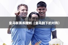 皇马联赛丢规则（皇马剩下的对阵）
