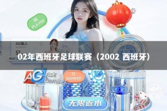 02年西班牙足球联赛（2002 西班牙）