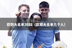 欧冠大名单2022（欧冠大名单几个人）