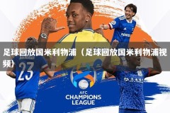 足球回放国米利物浦（足球回放国米利物浦视频）