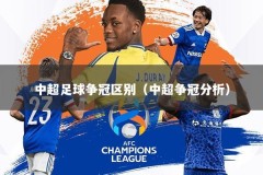 中超足球争冠区别（中超争冠分析）