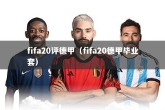 fifa20评德甲（fifa20德甲毕业套）