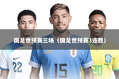 国足世预赛三场（国足世预赛3连胜）