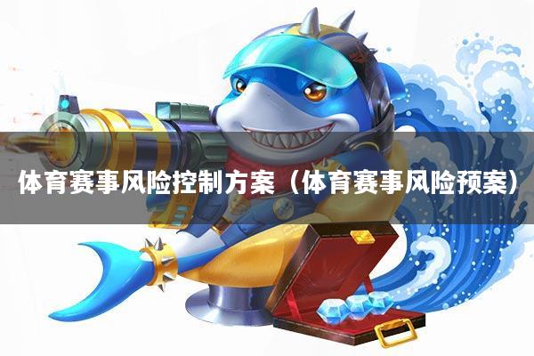 体育赛事风险控制方案(体育赛事风险预案)