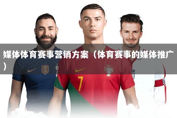 媒体体育赛事营销方案(体育赛事的媒体推广)