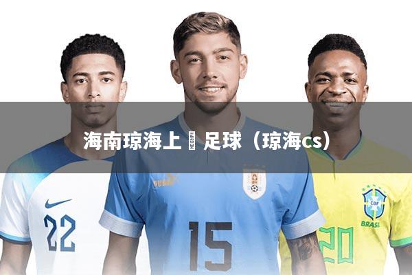 海南琼海上埇足球(琼海cs)