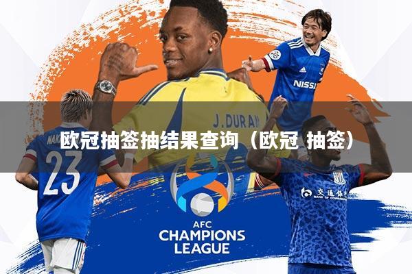 欧冠抽签抽结果查询(欧冠 抽签)