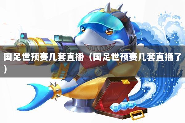 国足世预赛几套直播(国足世预赛几套直播了)