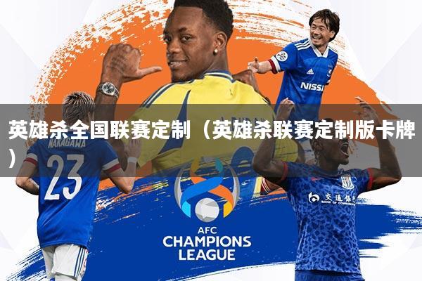 英雄杀全国联赛定制(英雄杀联赛定制版卡牌)