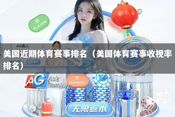 美国近期体育赛事排名(美国体育赛事收视率排名)