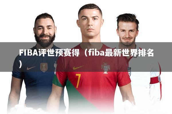 FIBA评世预赛得(fiba最新世界排名)