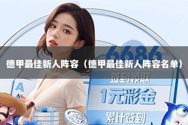 德甲最佳新人阵容(德甲最佳新人阵容名单)