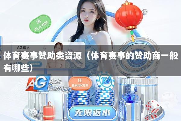体育赛事赞助类资源(体育赛事的赞助商一般有哪些)
